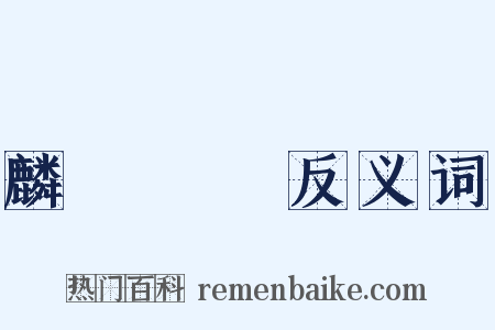 麟鳳龜龍反义词是什么意思的图片